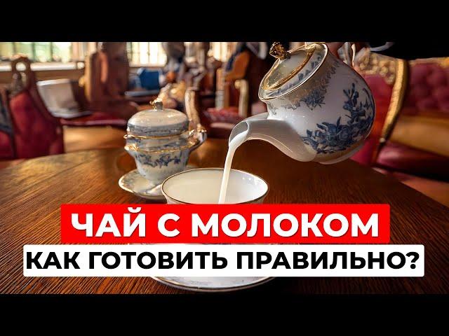 Чай с молоком или наоборот: что добавлять первым? История английских традиций
