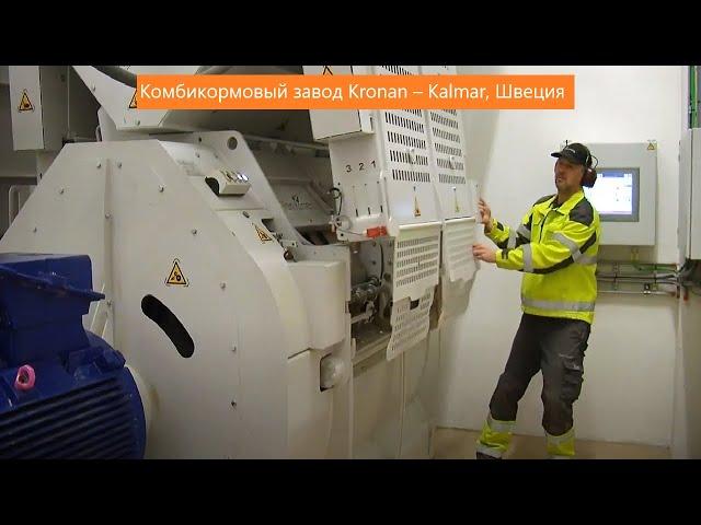 Комбикормовый завод Kronan – Kalmar, Швеция