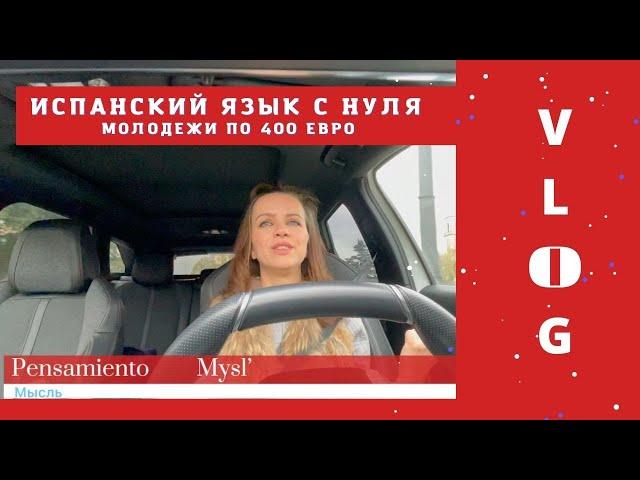 УЧИМ ИСПАНСКИЙ ЯЗЫК  с нуля. Молодежи в Испании выдают по 400 евро: VLOG