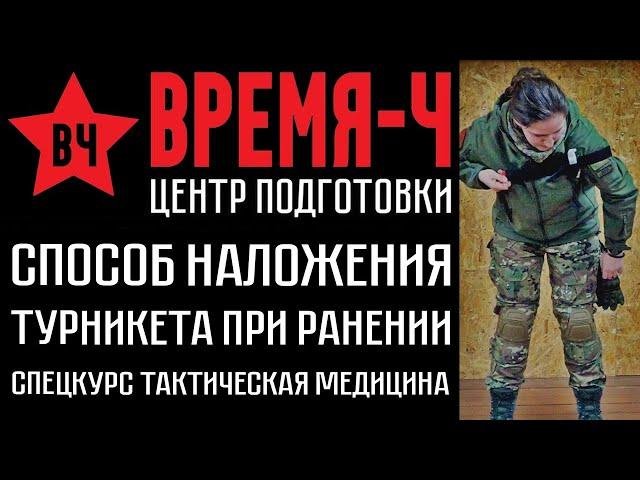 Способы наложения турникета при ранении конечностей . СПЕЦКУРС "Тактическая медицина" . ВРЕМЯ-Ч