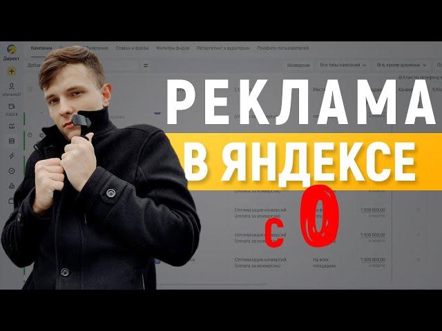 Настройка Яндекс Директ с 0 до результата как у ТОП специалиста. Полная инструкция Поиск, РСЯ, МК!