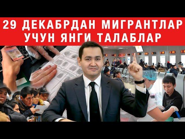 ️ТЕЗКОР! 29 ДЕКАБРДАН ЯНГИ ТАЛАБЛАР ХАҚИДА