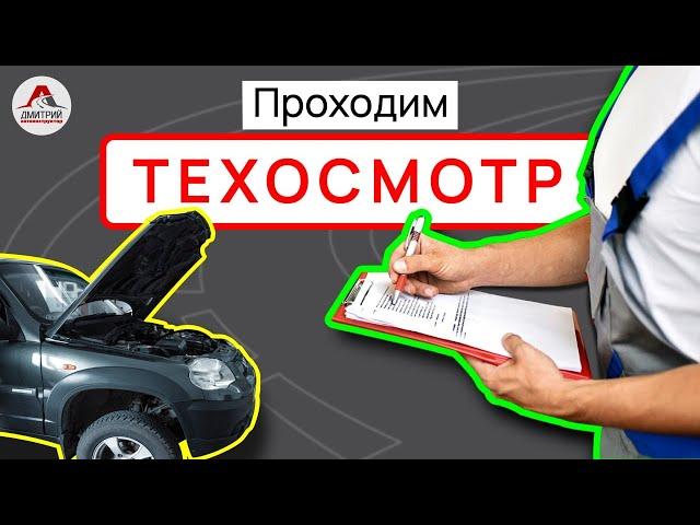 Как пройти техосмотр в РБ. Что нужно знать о прохождении техосмотра.