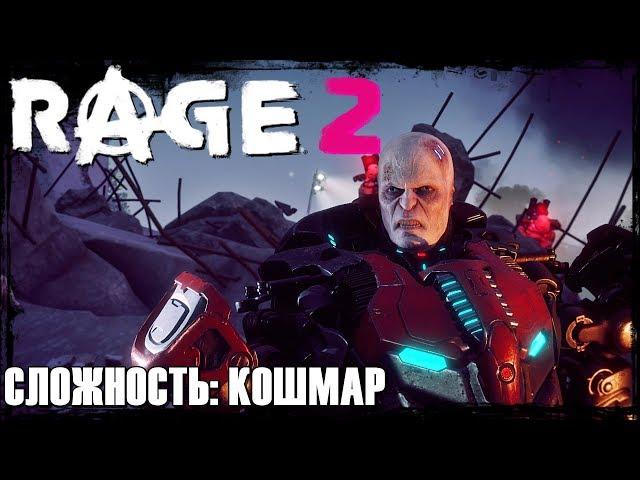 RAGE 2КОШМАРПрохождение #1МАКСИМАЛЬНАЯ СЛОЖНОСТЬ!