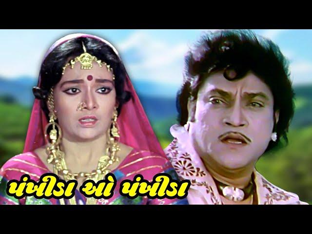 Pankhida ho Pankhida | પંખીડા ઓ પંખીડા (1993) | Full Gujarati Movie || Naresh Kanodia | Snehlata