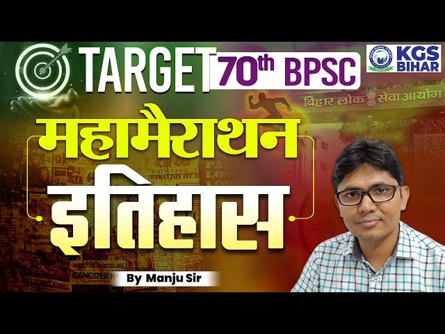 TARGET 70th BPSC | Maha Marathon | History (इतिहास) | By Manju Sir