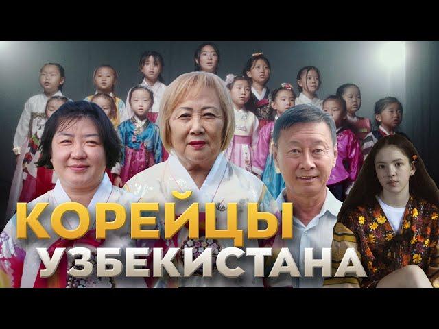 Корейцы Узбекистана - 85 лет переселению