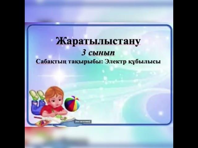 3 ж сынып "Электр құбылысы"