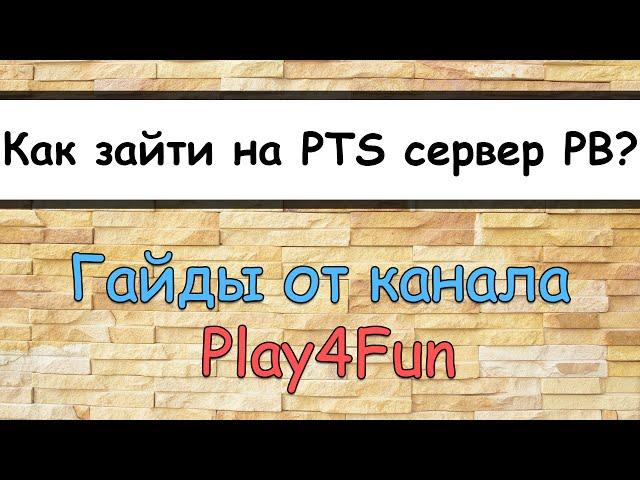  Гайд  Как зайти на PTS сервер PointBlank?