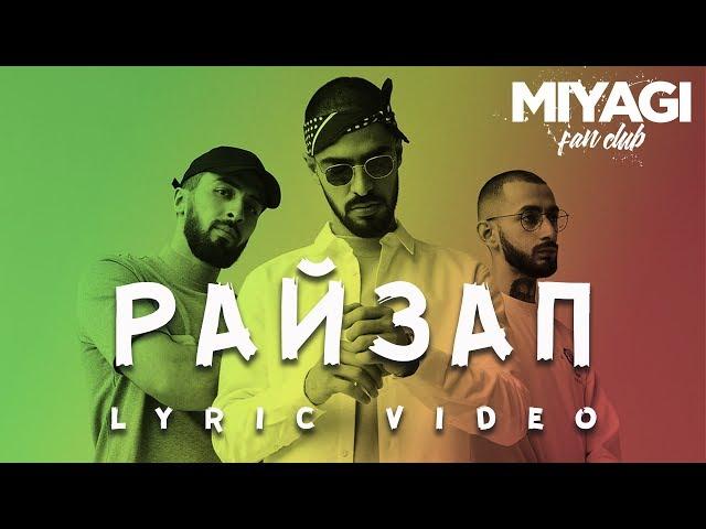 Miyagi & Эндшпиль feat. Amigo - Райзап (Lyric video)/Andy Panda