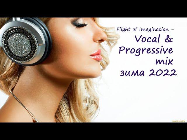 Flight of Imagination -  Vocal & Progressive mix зима 2022