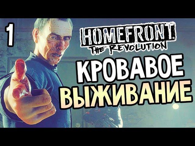 Homefront: The Revolution Прохождение На Русском #1 — КРОВАВОЕ ВЫЖИВАНИЕ