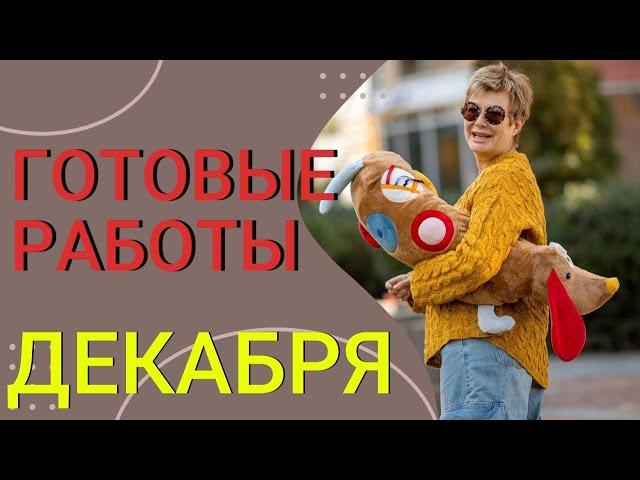 ГОТОВЫЕ РАБОТЫ ДЕКАБРЯ