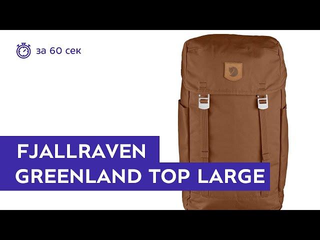 Рюкзак Fjallraven Greenland Top Large Chestnut за 60 секунд