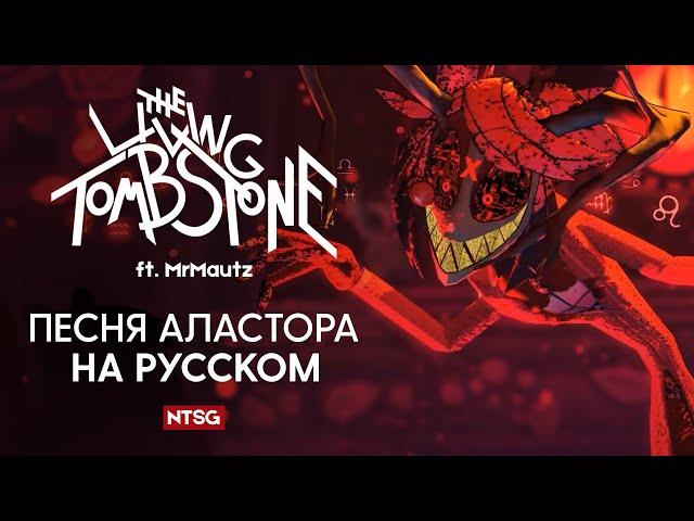 Alastor's Game - Песня Аластора На Русском (Музыкальный Клип)