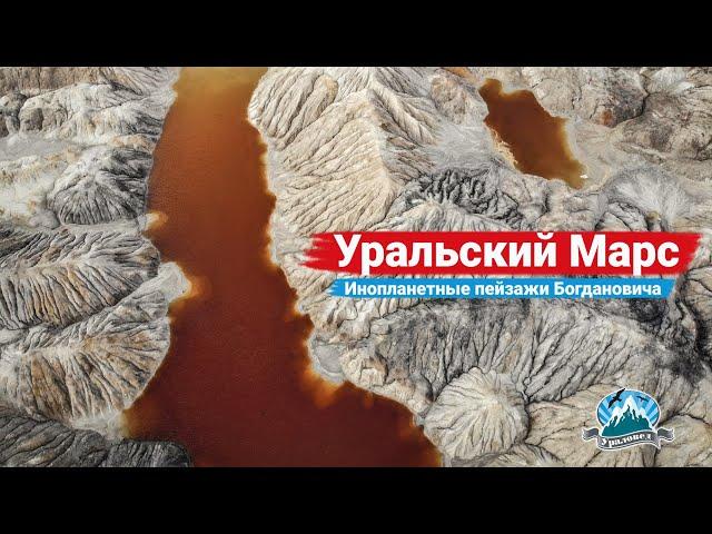  Уральский Марс. Инопланетные пейзажи под Богдановичем | Ураловед