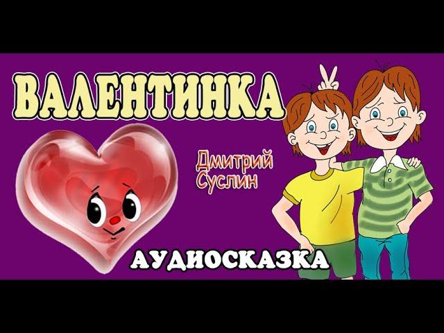 Сказки на ночь. Аудиосказка слушать. Коржики. Валентинка. Аудиосказки для всех. Дмитрий Суслин