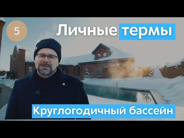 Круглогодичный бассейн – Зимние термы – ЕВСТИГНЕЕВ. Бассейны с именем