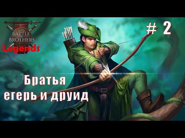 Легенды - братья егерь и друид. Часть 2. Battle brothers. Mod Legends.