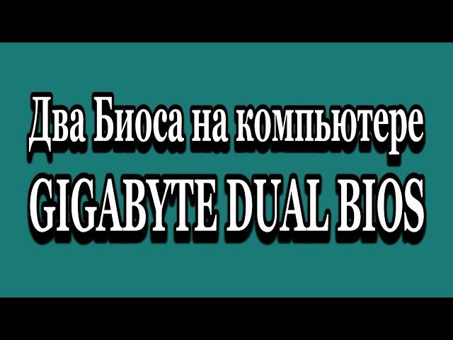 Два Биоса на компьютере GIGABYTE DUAL BIOS