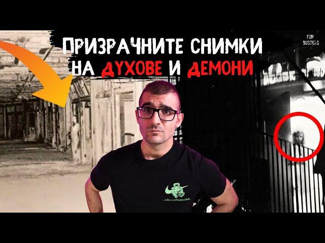 ПРИЗРАЧНИТЕ снимки на ДЕМОНИ и ДУХОВЕ, от които ще ВИ полазят ТРЪПКИ - РЕАЛНИ ли са?