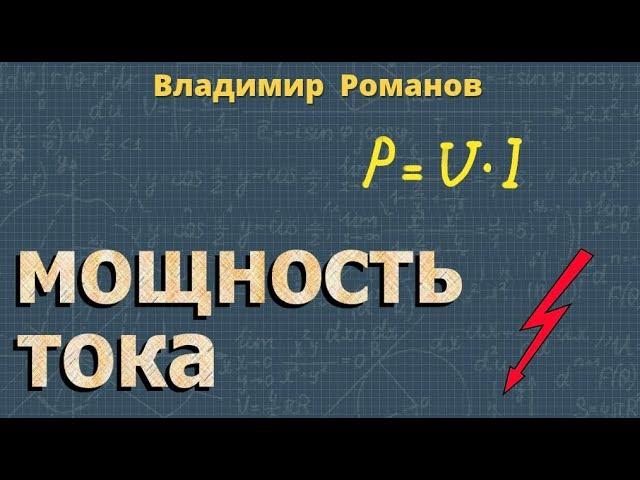 МОЩНОСТЬ ТОКА электрического 8 класс физика Перышкин