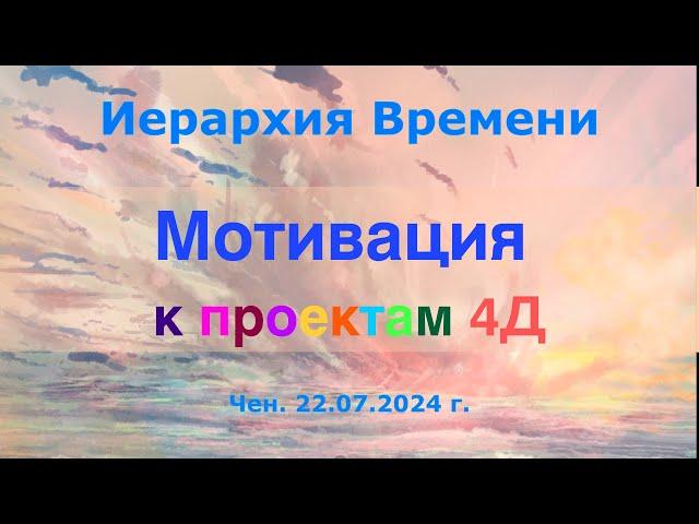 Софоос.чен.22.07.2024 г. Иерархия Времени. Мотивация к проектам 4Д.