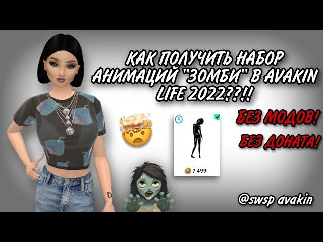 КАК ПОЛУЧИТЬ НАБОР АНИМАЦИЙ "ЗОМБИ" В AVAKIN LIFE 2022???! БЕЗ МОДОВ!!! swsp avakin