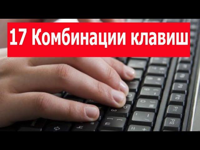 17 Комбинации клавиш на клавиатуре