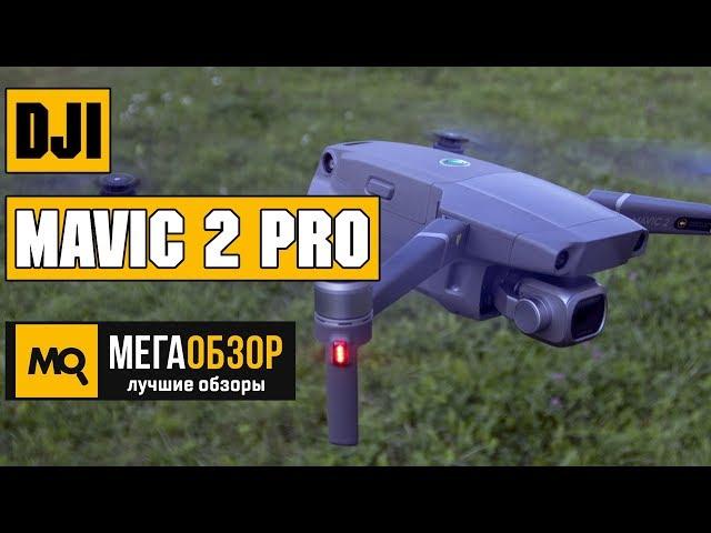 DJI Mavic 2 Pro обзор квадракоптера