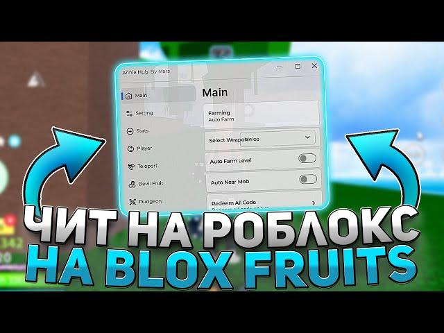 Как Скачать  ЧИТ на РОБЛОКС на Blox Fruits | ЧИТЫ на Blox Fruits | РОБЛОКС ЧИТЫ