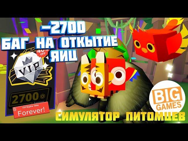 Pet Simulator 2! БАГ НА ОТКРЫТИЕ ЯИЦ В СИМУЛЯТОРЕ ПИТОМЦЕВ 2! КУПИЛ СУПЕР VIP ЗА 2700 РОБУКСОВ!