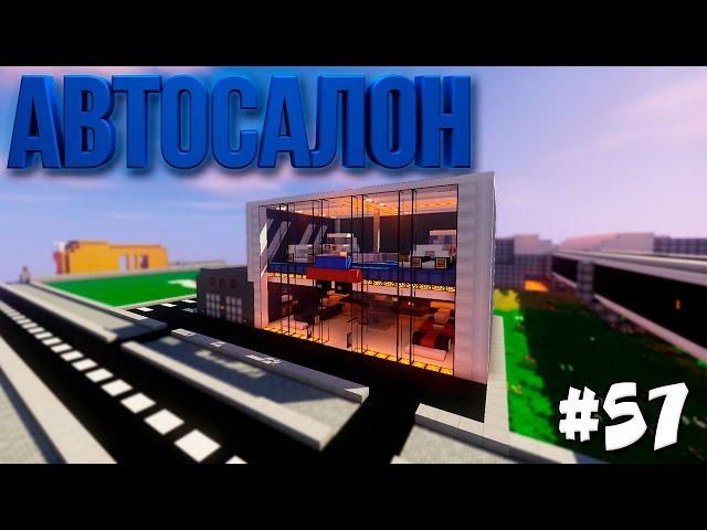 Город в Minecraft - АВТОСАЛОН! #57