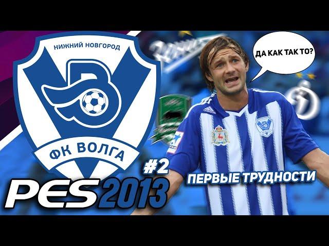 БОРЬБА за ВЫЖИВАНИЕ или ЕВРОКУБКИ? - КАРЬЕРА ЗА ВОЛГУ НН в PES 2013 [#2]