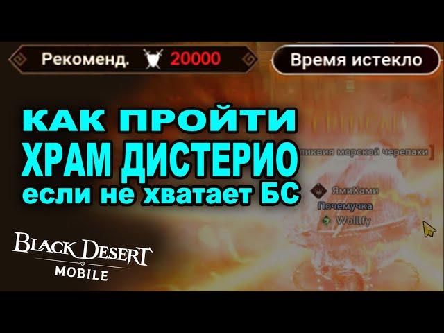  Храм Дистерио. Не хватает БСа после обновления. Как пройти? Black Desert Mobile