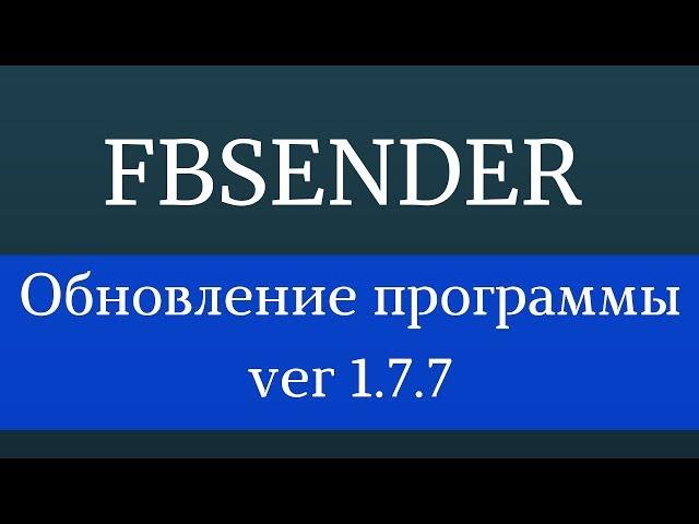 Программы для Фейсбук. Софт для Фейсбук - FbSender 1.7.7 Продвижение Фейсбук