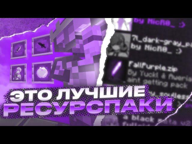 ЭТО СЛИВ ЛУЧШИХ РЕСУРСПАКОВ ДЛЯ ПВП  МАЙНКРАФТ 1.16+ HOLYWORLD POLITMINE FUNTIME