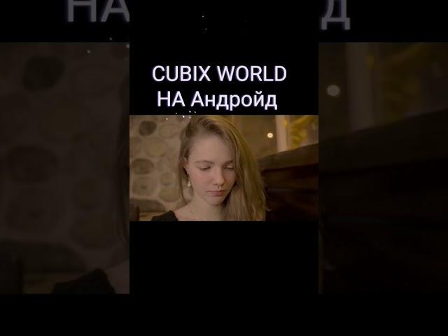 Cubix world лучший проект для пк и Андройд