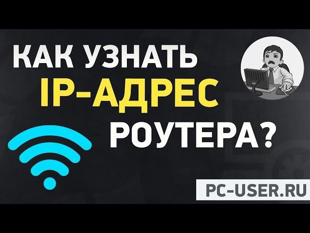 Как узнать IP адрес роутера, чтоб зайти в его настройки?