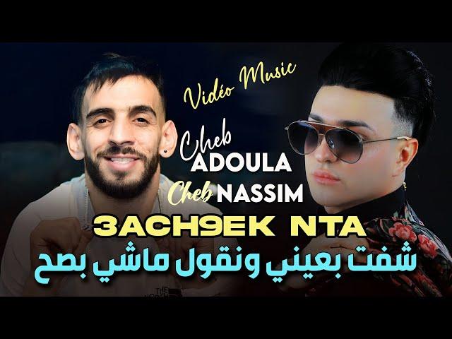 Cheb Nassim 2024 Avec Cheb Adoula شفت بعيني ونقول ماشي بصح Ach9ek Nta - Vidéo Musique Rai 2024