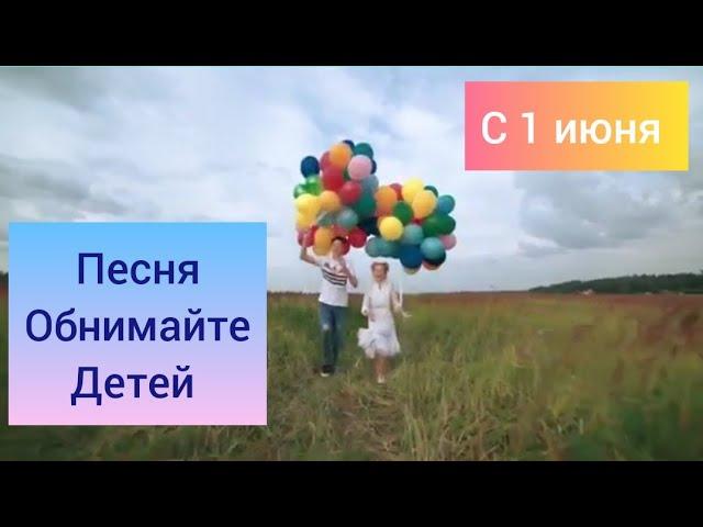 До слез.  Красивая песня Обнимайте детей. С праздником 1 июня. С днем защиты детей.