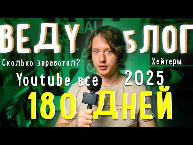 Полгода веду блог | Сколько заработал, что делать с хейтом, планы на 2025