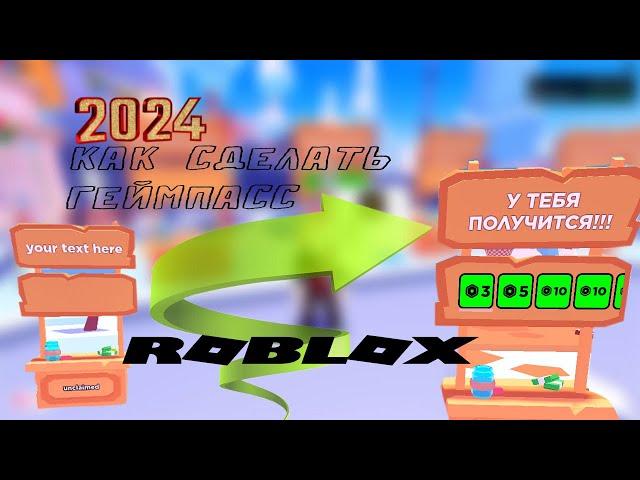 КАК СОЗДАТЬ ГЕЙМПАСС В РОБЛОКСЕ С ПК И ТЕЛЕФОНА  ИНСТРУКЦИЯ ГЕЙМПАСС РОБЛОКС  ЯНВАРЬ 2024 год