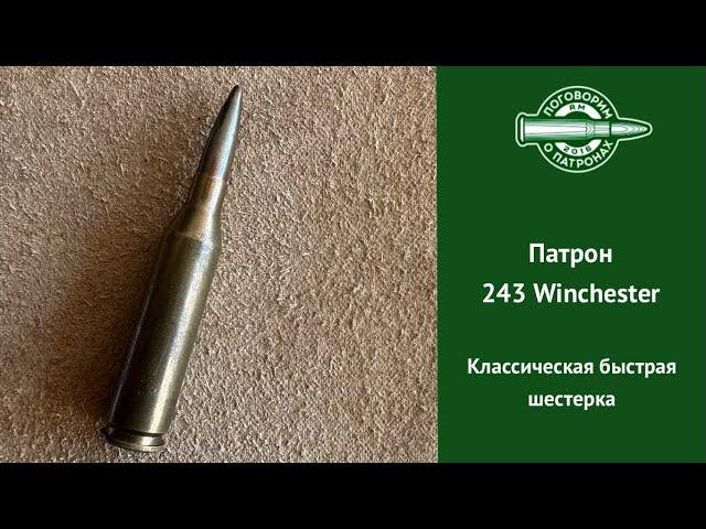 Патрон 243 Winchester, классическая скоростная шестерка