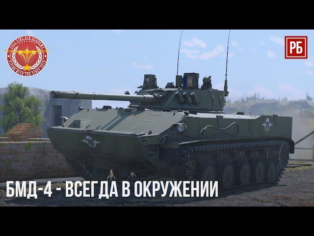 БМД-4 ВСЕГДА В ОКРУЖЕНИИ| WAR THUNDER