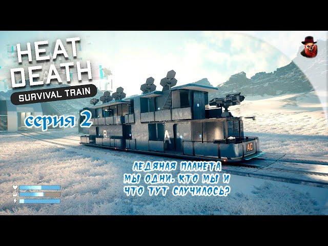 Heat Death: Survival Train - #2 Выживание на ледяной планете