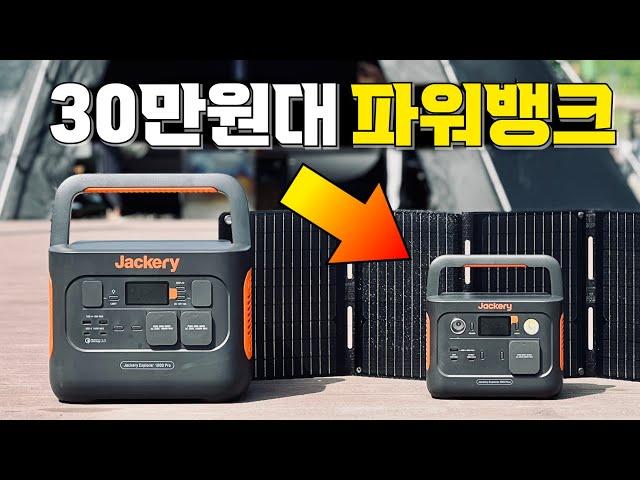 차박 캠핑 노지캠핑에 300만대 팔린 30만원대 가성비 파워뱅크! 잭커리 파워뱅크 300PLUS와 1000PRO!