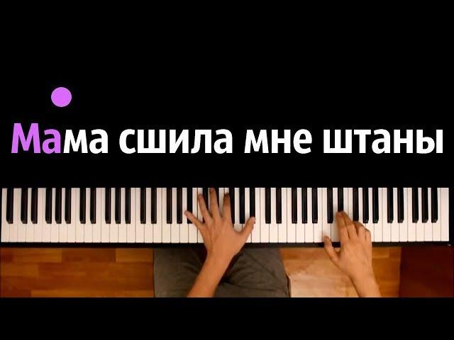 Мама сшила мне штаны ● караоке | PIANO_KARAOKE ● ᴴᴰ + НОТЫ & MIDI