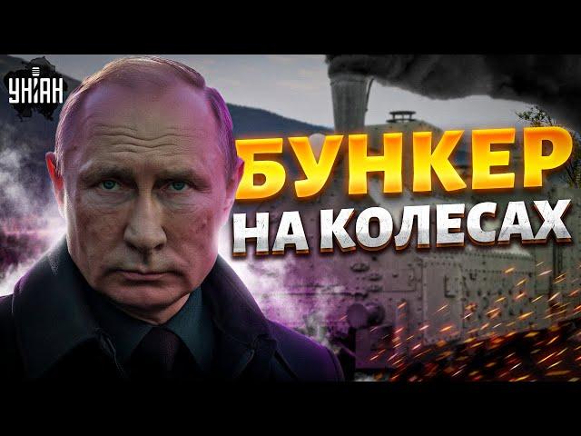 Это надо видеть! Путинский БУНКЕР на колесах. Вот где прячется плешивый дед: обзор на бронепоезд