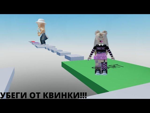 ПЫТАЮСЬ УБЕЖАТЬ ОТ РОБЛОКС КВИН УБЕГАЮ ОТ ROBLOX QUEEN